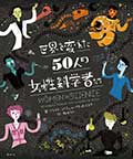 世界を変えた50人の女性科学者たちの表紙