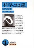 科学と仮説の画像