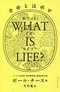 WHAT IS LIFE?─(ホワット・イズ・ライフ?)生命とは何かの画像