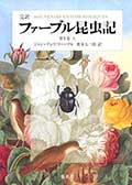 完訳 ファーブル昆虫記 第1巻(上)の画像