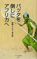 バッタを倒しにアフリカへの画像