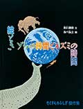 絵とき ゾウの時間とネズミの時間の画像