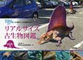 古生物のサイズが実感できる!リアルサイズ古生物図鑑 古生代編の画像