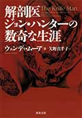 解剖医ジョン・ハンターの数奇な生涯の画像