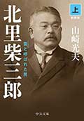 北里 柴三郎(上)(下)─雷と呼ばれた男 新装版の画像