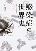 感染症の世界史の画像
