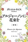 アルジャーノンに花束を〔新版〕の画像