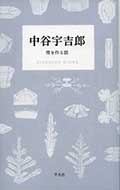 中谷 宇吉郎─雪を作る話の画像