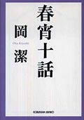春宵十話の画像