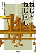 ねじとねじ回し─この千年で最高の発明をめぐる物語の画像