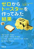 ゼロからトースターを作ってみた結果の画像