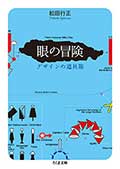 眼の冒険─デザインの道具箱の画像
