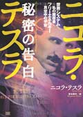 ニコラ・テスラ 秘密の告白─世界システム=私の履歴書 フリーエネルギー=真空中の宇宙の画像
