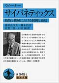 ウィーナー サイバネティックス─動物と機械における制御と通信の画像