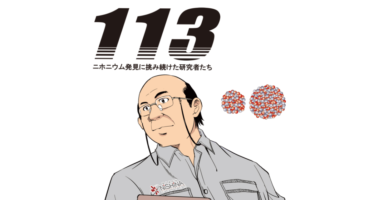 image-マンガ『113 ～ニホニウム発見に挑み続けた研究者たち～』