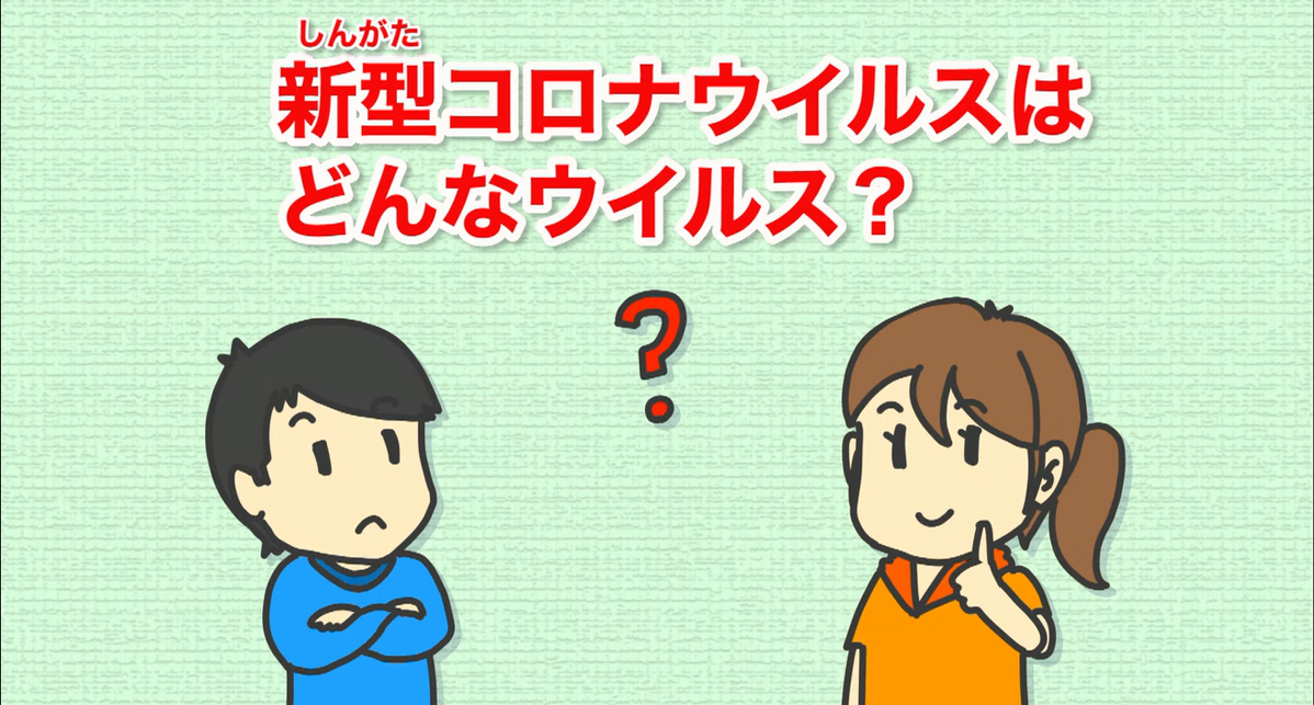 image-教えて！新型コロナウイルス 第1話 ～新型コロナウイルスとは？～