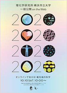 2020年理研横浜キャンパス一般公開チラシ画像