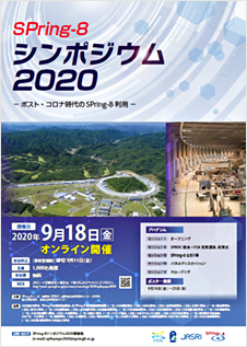 SPring-8シンポジウム2020ポスター画像