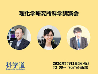 理化学研究所科学講演会開催(YouTube配信)の画像