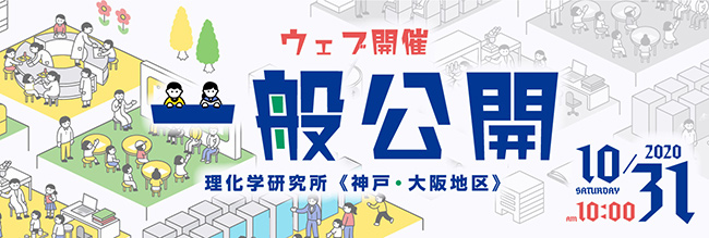 理研神戸地区・大阪地区一般公開オンライン開催のお知らせ