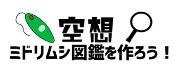 「空想ミドリムシ図鑑を作ろう！」アイデア募集の図