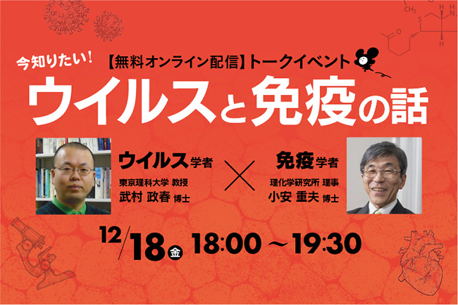 「科学道100冊 2020－今知りたい、ウイルスと免疫の話」無料オンライントークイベント（12月18日18時から19時半）： 武村教授の写真（左）小安理事の写真（右）