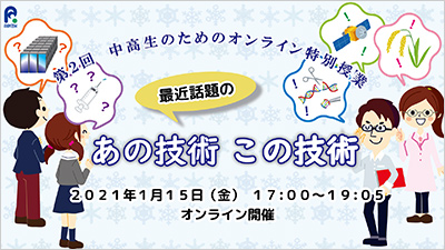第2回中高生のためのオンライン特別授業「最近話題のあの技術・この技術」