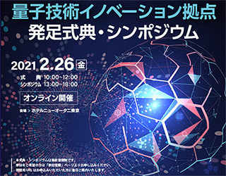 量子技術イノベーション拠点発足式典・シンポジウムホームページの画像