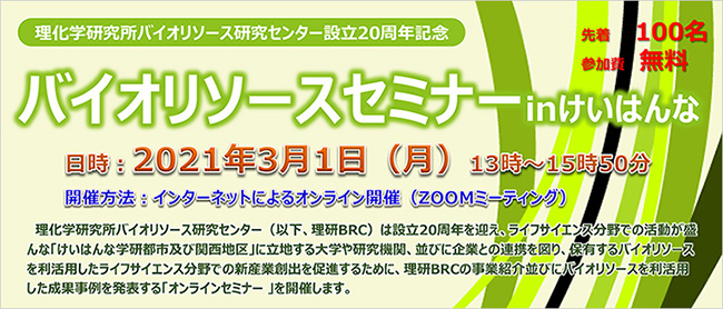 バイオリソースセミナーinけいはんな～ 理化学研究所バイオリソース研究センター設立20周年記念～の画像
