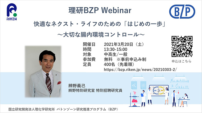 理研BZP Webinar「快適なネクスト・ライフのための「はじめの一歩」〜大切な腸内環境コントロール〜の画像