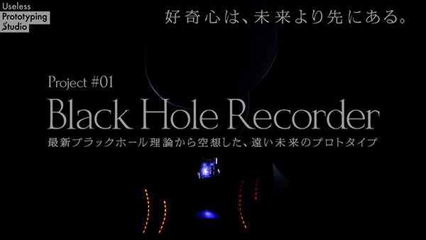 Black Hole Recorder｜Useless Prototyping Studio Project #01の画像
