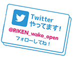 Twitterやってます！@RIKEN_wako_open フォローしてね！