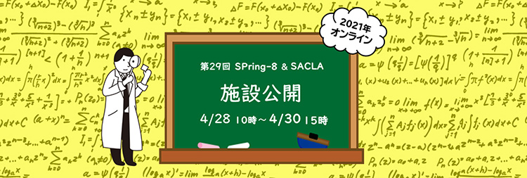 第29回SPring-8/SACLA施設公開のHP画像