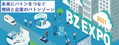 理研 バトンゾーンエキスポ2021の図