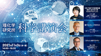 理化学研究所科学講演会開催(YouTube配信)の画像