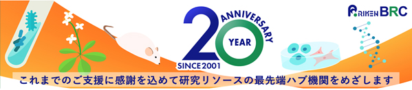 理化学研究所バイオリソース研究センター設立20周年記念の画像