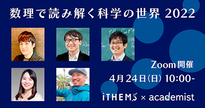 数理で読み解く科学の世界 2022の図