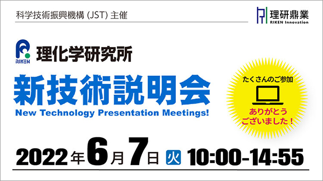 理化学研究所新技術説明会開催報告の画像