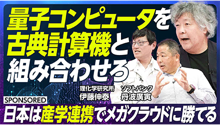 量子コンピュータを古典計算機と組み合わせろ～日本は産学連携でメガクラウドに勝てる～