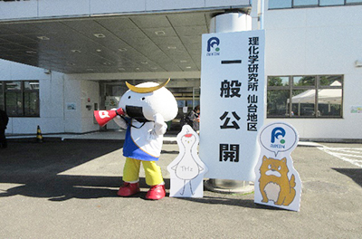 理化学研究所 仙台地区一般公開 看板写真など