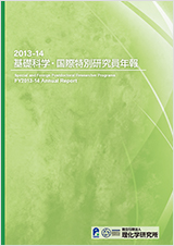 2013-14　基礎科学・国際特別研究員年報