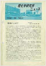 理研ニュース1968年10月号