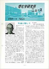 理研ニュース1969年1月号