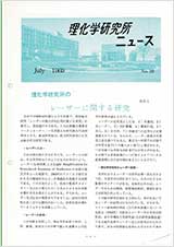 理研ニュース1969年7月号