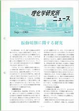 理研ニュース1969年9月号