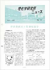 理研ニュース1969年11月号