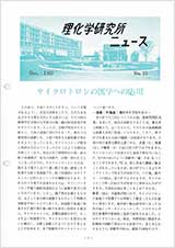 理研ニュース1969年12月号