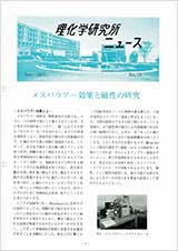 理研ニュース1970年1月号