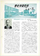 理研ニュース1970年5月号