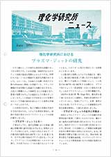 理研ニュース1970年6月号